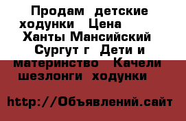 Продам  детские ходунки › Цена ­ 900 - Ханты-Мансийский, Сургут г. Дети и материнство » Качели, шезлонги, ходунки   